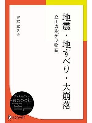 cover image of 地震・地すべり・大崩落―立山カルデラ物語